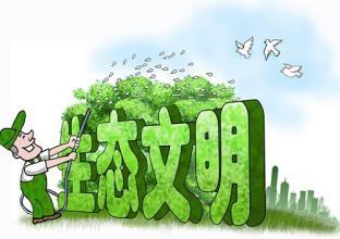 生态文明