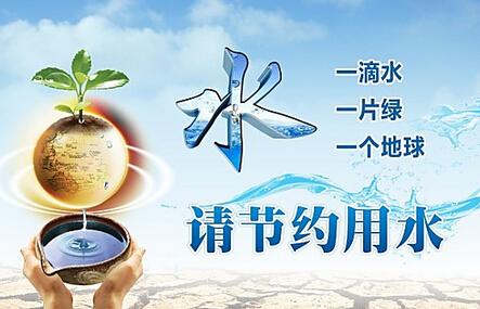节约用水