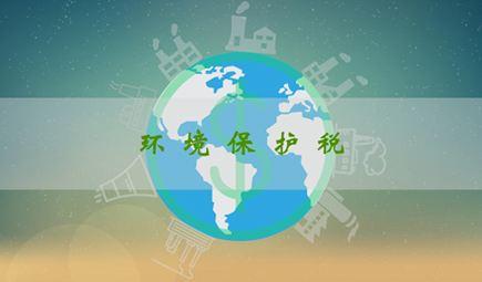 环境保护税