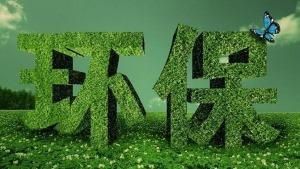 环保新规