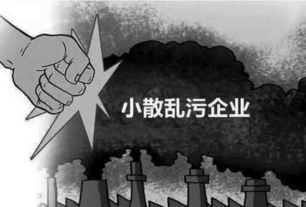 散乱污企业