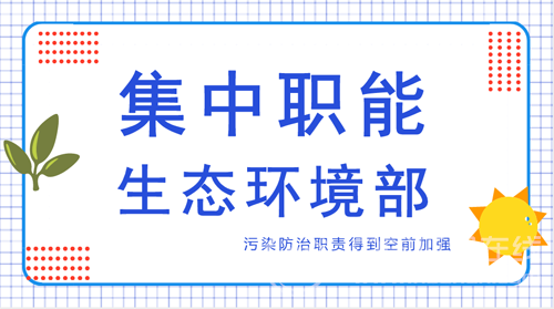 生态环境部完善政策法规