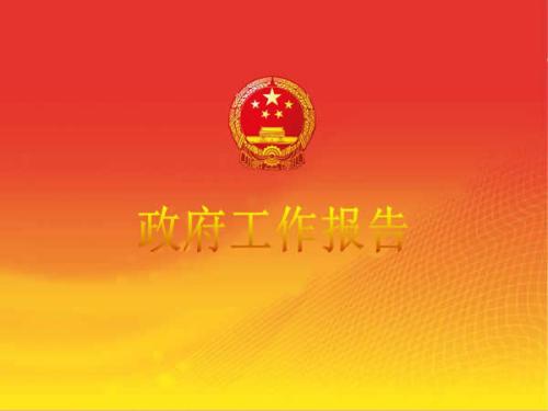 落实政府工作报告