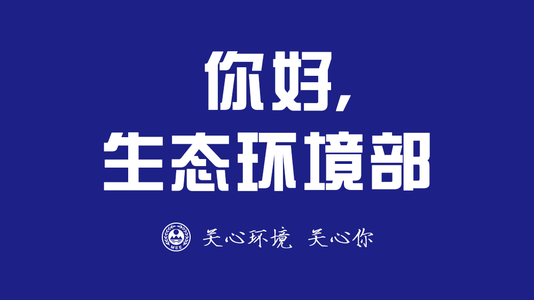 生态环境部