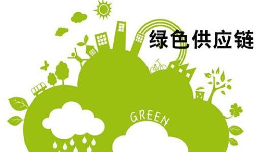 绿色供应链