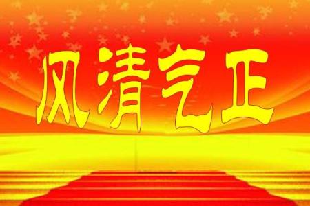 风清气正过“五一”