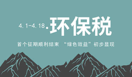 首个环保税征期结束