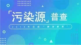 第二次全国污染源普查工作