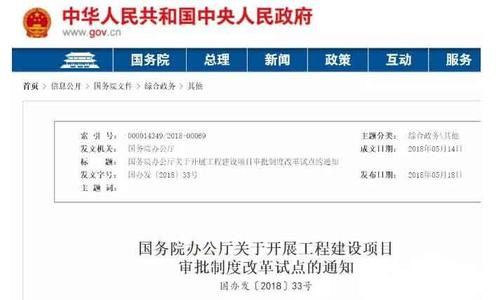 《关于开展工程建设项目审批制度改革试点的通知》