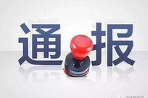 中纪委通报6起生态环境损害问题