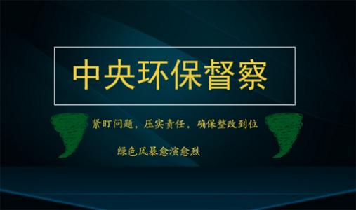 第二轮中央环保督查即将启动