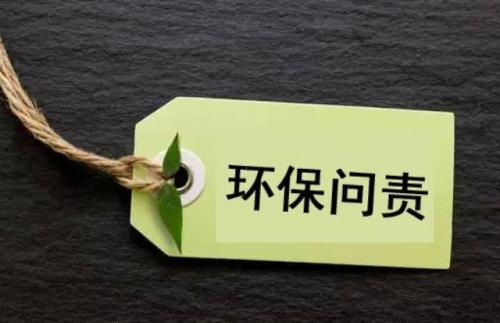 环保问责