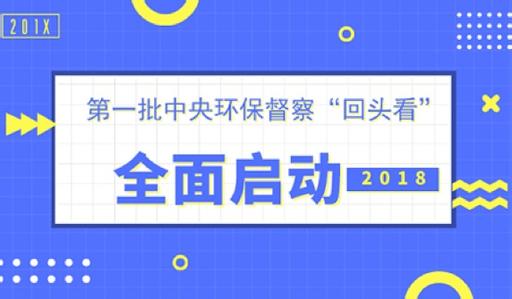 中央环保督查“回头看”第一批完成