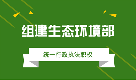 生态环境部